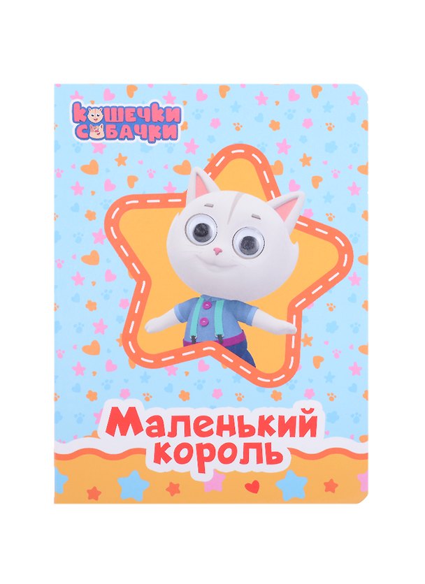 Книга КОШЕЧКИ-СОБАЧКИ. ГЛАЗКИ. МАЛЕНЬКИЙ КОРОЛЬ (Анастасия Грецкая) — 1