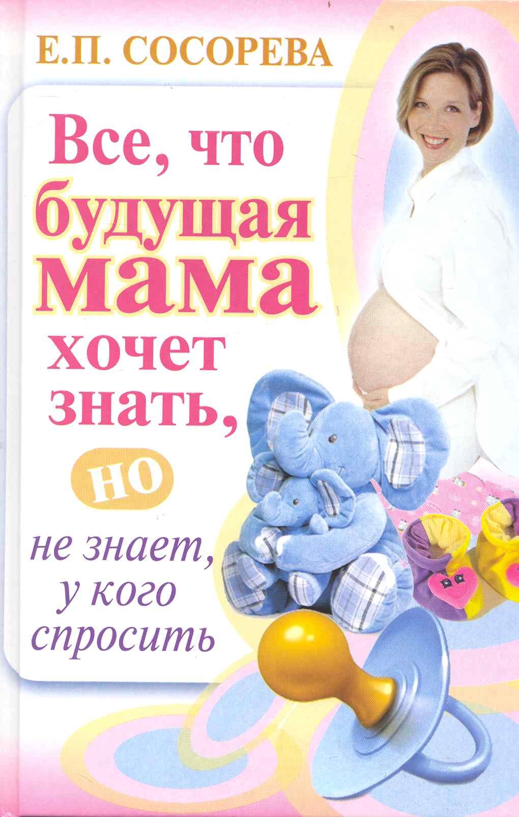 

Все, что будущая мама хочет знать, но не знает, у кого спросить