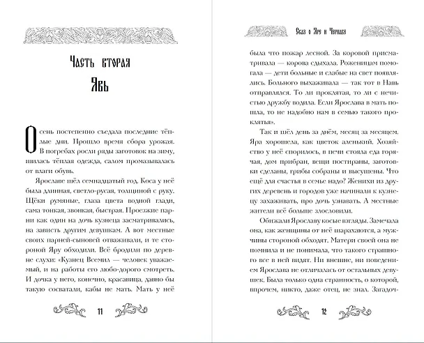 Книга Сказ о Яре и Чернаве (Екатерина Кожевникова) — 14