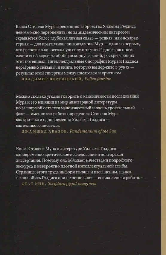 Книга Уильям Гэддис Искусство романа (Стивен Мур) — 2