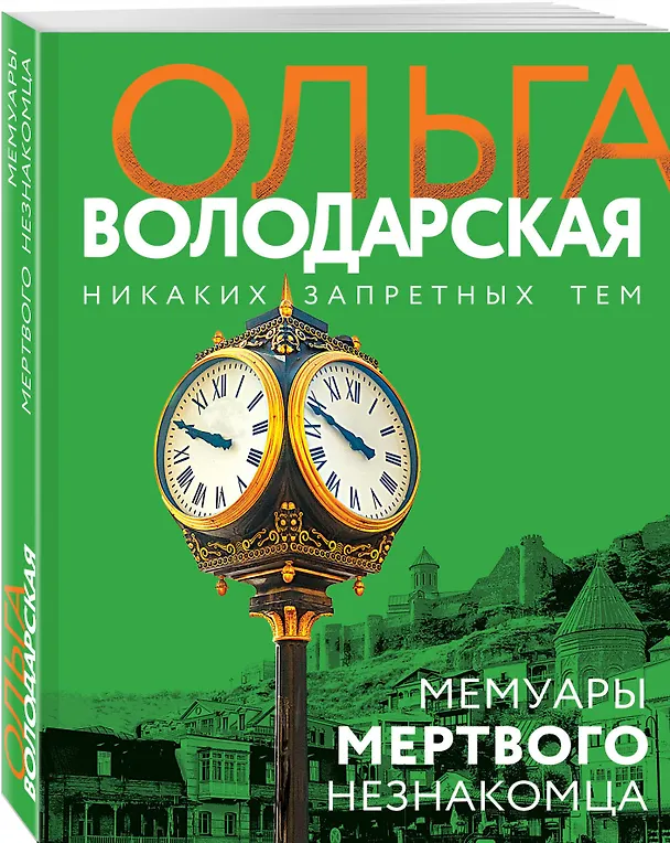 Книга Мемуары мертвого незнакомца (Ольга Володарская) — 4