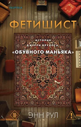 Книга Фетишист. История Джерри Брудоса, «обувного маньяка» (Энн Рул)