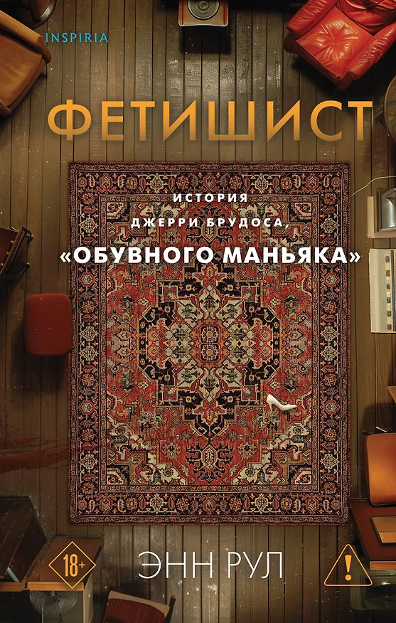 Книга Фетишист. История Джерри Брудоса, «обувного маньяка» (Энн Рул) — 1