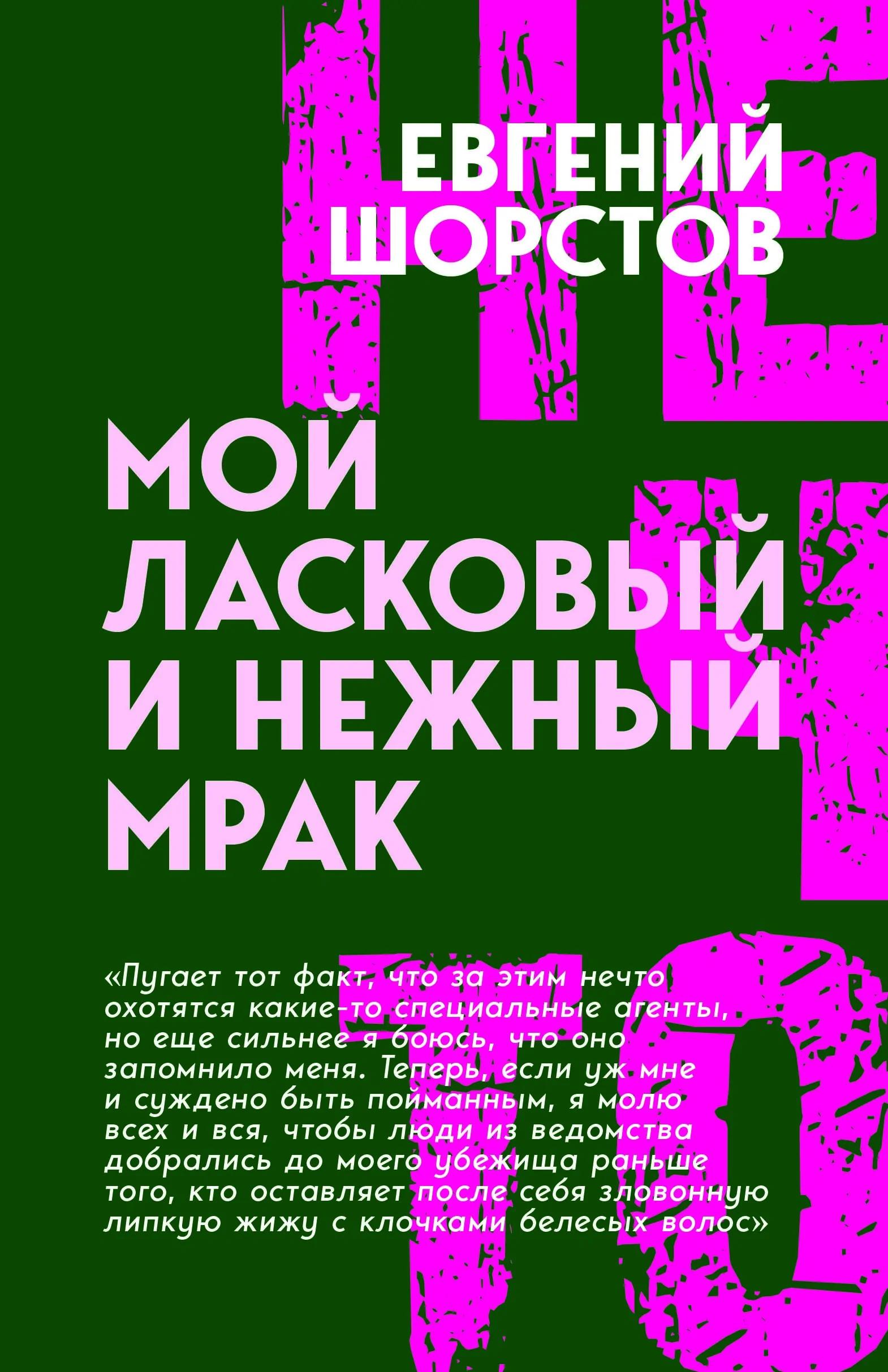 Мой ласковый и нежный Мрак