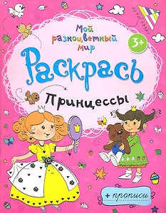 Принцессы + прописи  3+
