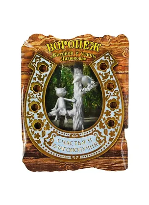 ГС Магнит-подкова Воронеж Котенок с улицы Лизюкова (8,5*6,7 см) (677891) 2363483