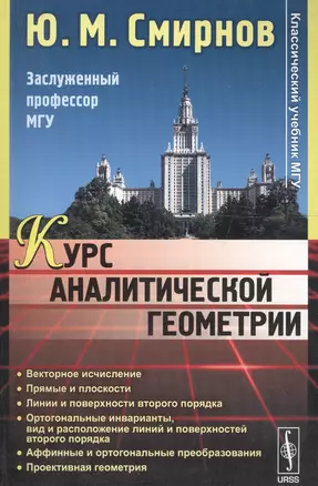 Курс аналитической геометрии Уч. пос. (мКлУчМГУ) Смирнов — 2614171 — 1