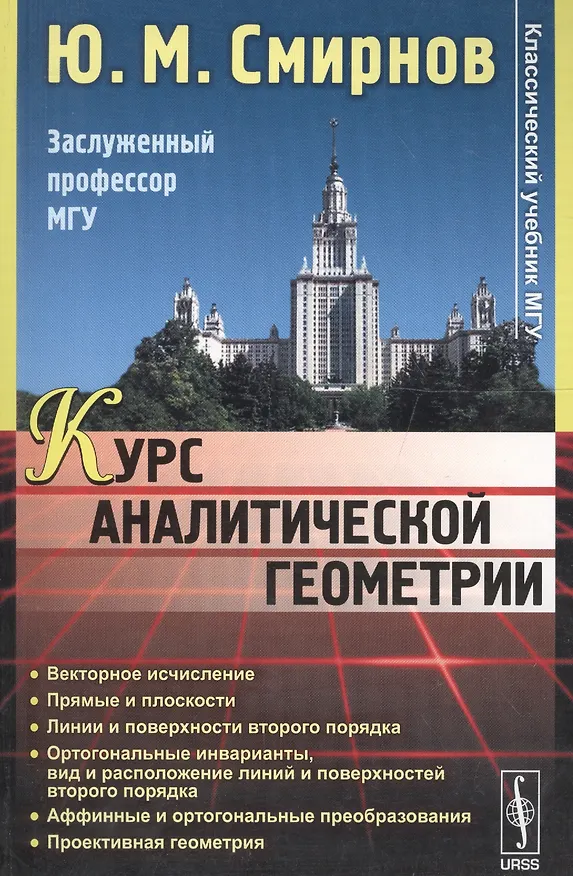 Книга Курс аналитической геометрии Уч. пос. (мКлУчМГУ) Смирнов (Юрий Смирнов) — 1