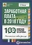 Заработная плата в 2018 году: 100 вопросов и ответов по зарплате — 2662892 — 1