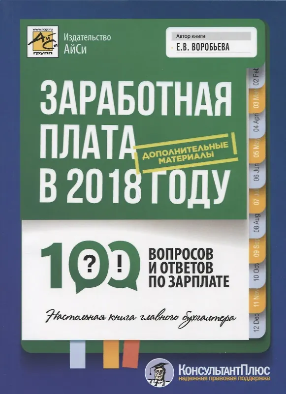 Книга Заработная плата в 2018 году: 100 вопросов и ответов по зарплате (Елена Воробьева) — 1