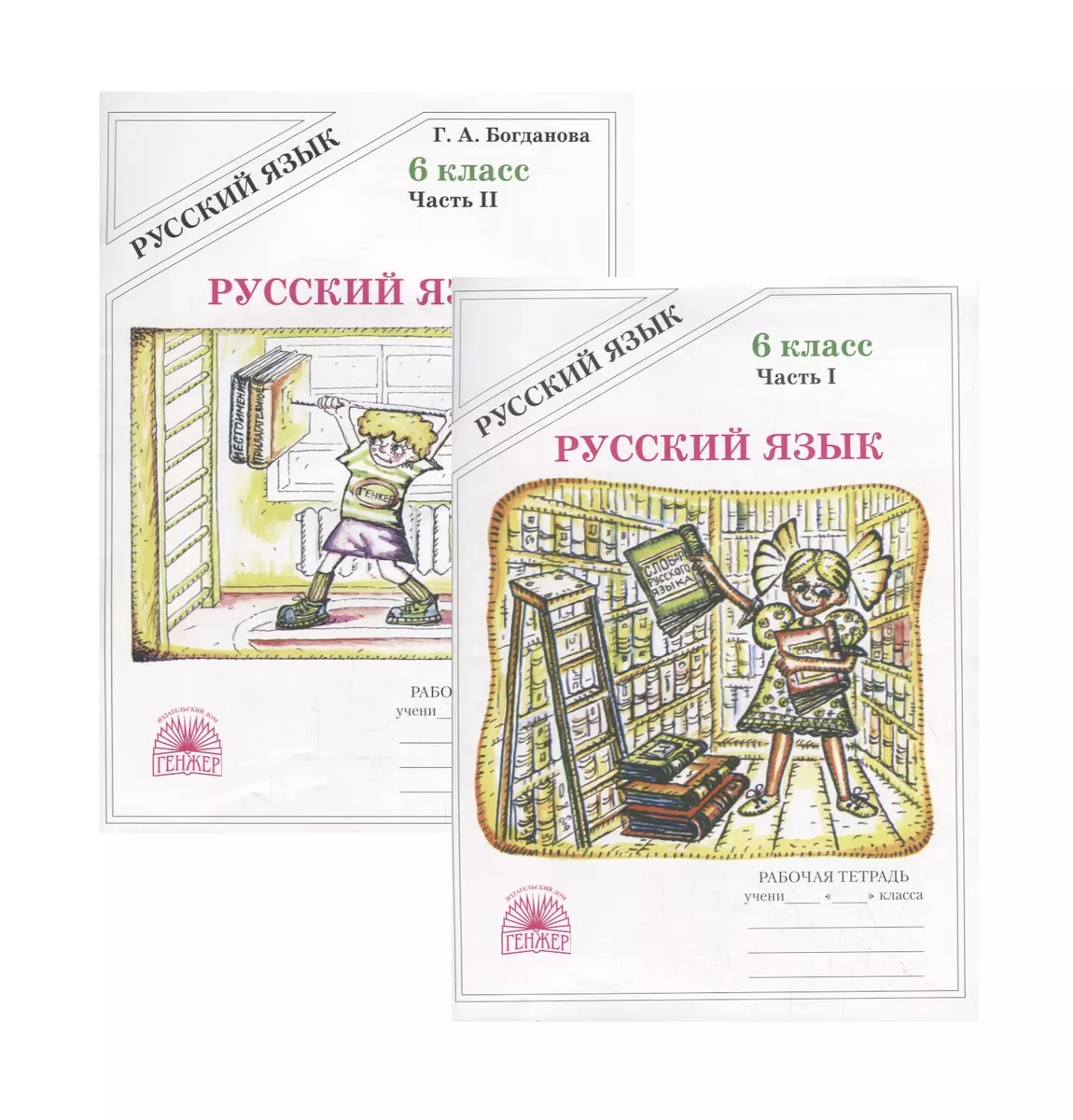 Русский язык. 6 класс. Рабочая тетрадь. В двух частях. Части 1,2 (комплект  из 2 книг) (Галина Богданова) - купить книгу с доставкой в  интернет-магазине «Читай-город». ISBN: 978-5-88880-354-7