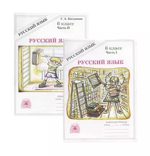 Русский язык. 6 класс. Рабочая тетрадь. В двух частях. Части 1,2 (комплект из 2 книг) — 2752085 — 1