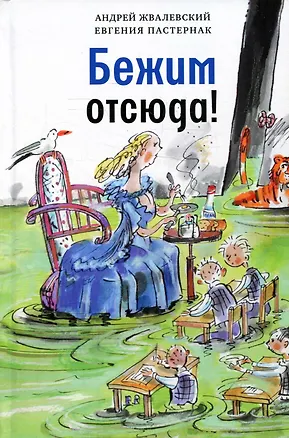 Книга Бежим отсюда! Повесть-сказка (Андрей Жвалевский)