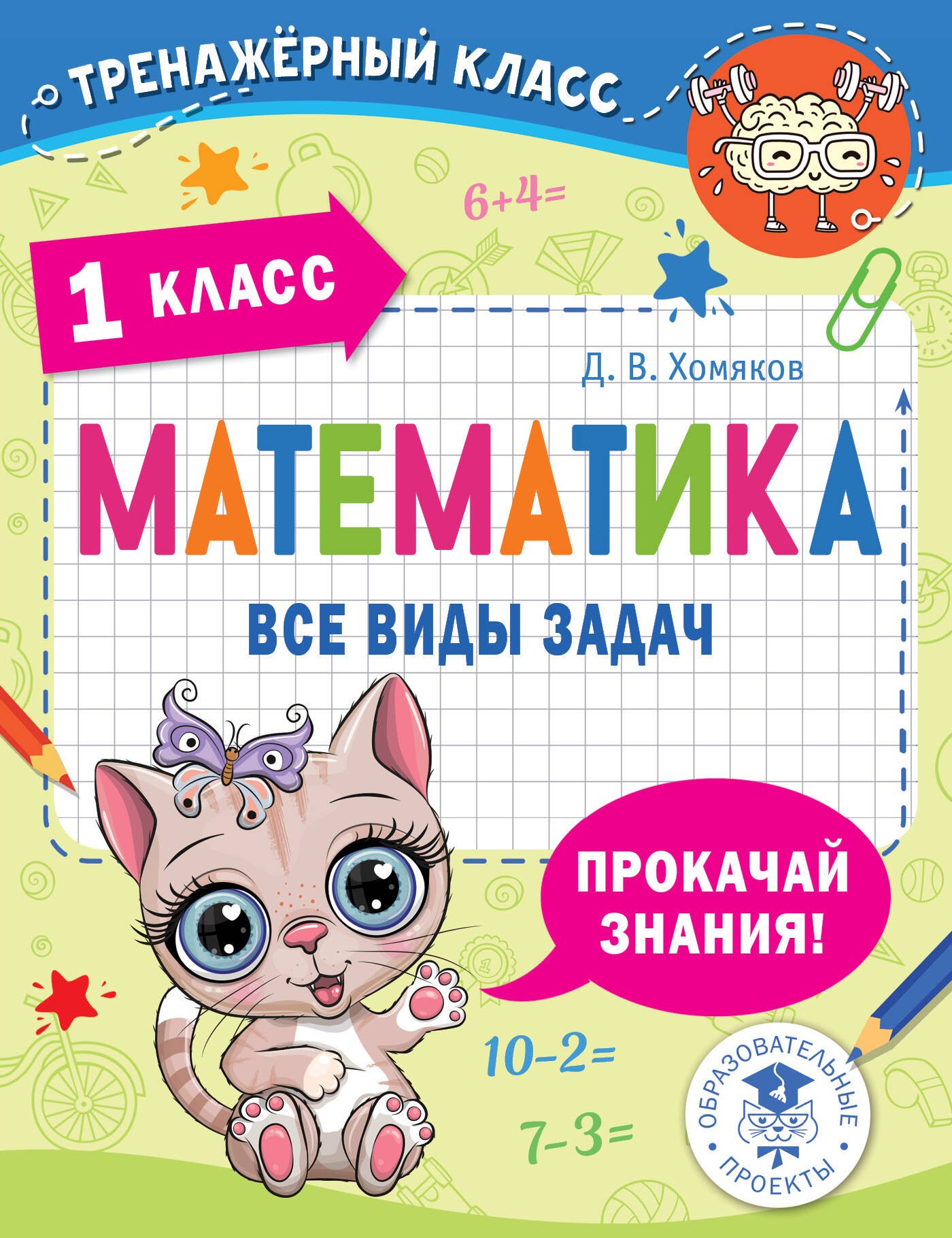 

Математика. Все виды задач. 1 класс