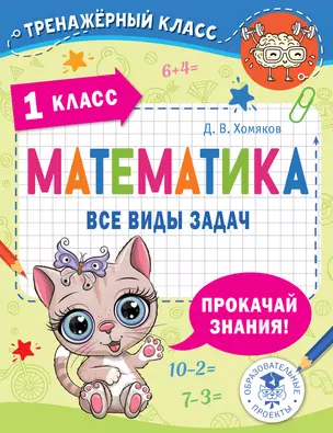 Математика. Все виды задач. 1 класс — 3063616 — 1