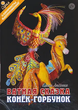 Книга Ватная сказка "Конек-горбунок" (Елена Лысенко)