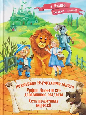 Книга Волшебник Изумрудного города. Урфин Джюс и его деревянные солдаты. Семь подземных королей (Александр Волков)