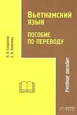 Вьетнамский язык. Пособие по переводу. Учебное пособие — 2030509 — 1