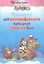 Упражнения для каллиграфического написания строчных букв / 10-е изд. — 2147841 — 2