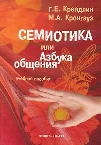 Семиотика, или Азбука общения. 3-е изд., испр.