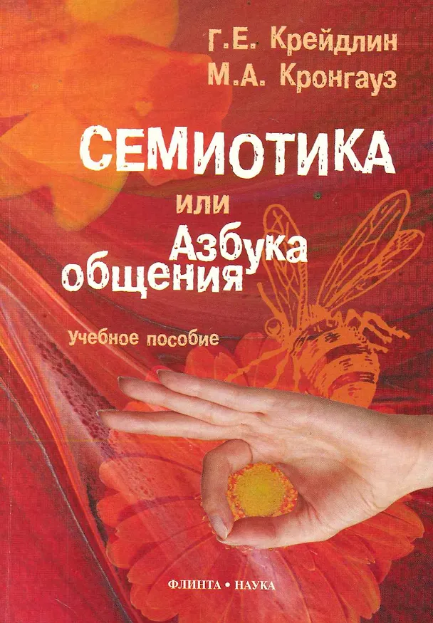 Книга Семиотика, или Азбука общения. 3-е изд., испр. (Григорий Крейдлин) — 1