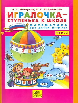 Книга Игралочка-ступенька к школе . Математика для детей 5-6 лет. Часть 3. (Бином). (ФГОС). (Людмила Петерсон)