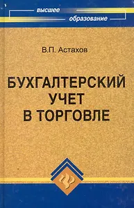 Бухгалтерский учет в торговле:учеб.пособие дп