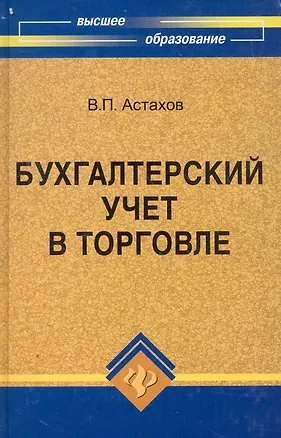 Книга Бухгалтерский учет в торговле:учеб.пособие дп (Владимир Астахов)