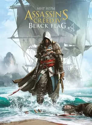 Мир игры Assassins Creed. Black Flag. Артбук — 2486010 — 1