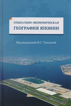 Книга Социально-экономическая география Японии Уч. пос. (Тихоцкая) ()