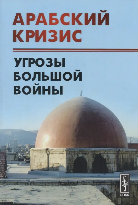 Книга Арабский кризис: Угрозы большой войны (Алексей Васильев) — 1