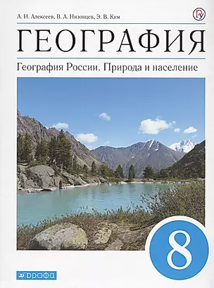 География : География России : Природа и население. 8 кл. : учебник — 2737559 — 1