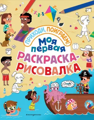 Моя первая раскраска-рисовалка — 2738456 — 1