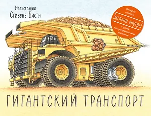 Гигантский транспорт
