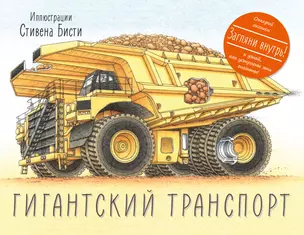 Гигантский транспорт — 2496382 — 1