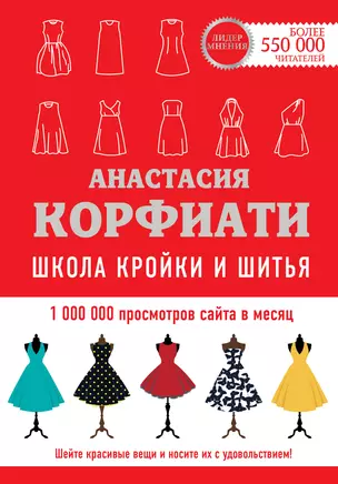 Школа кройки и шитья Анастасии Корфиати. Обновленное издание — 2815590 — 1