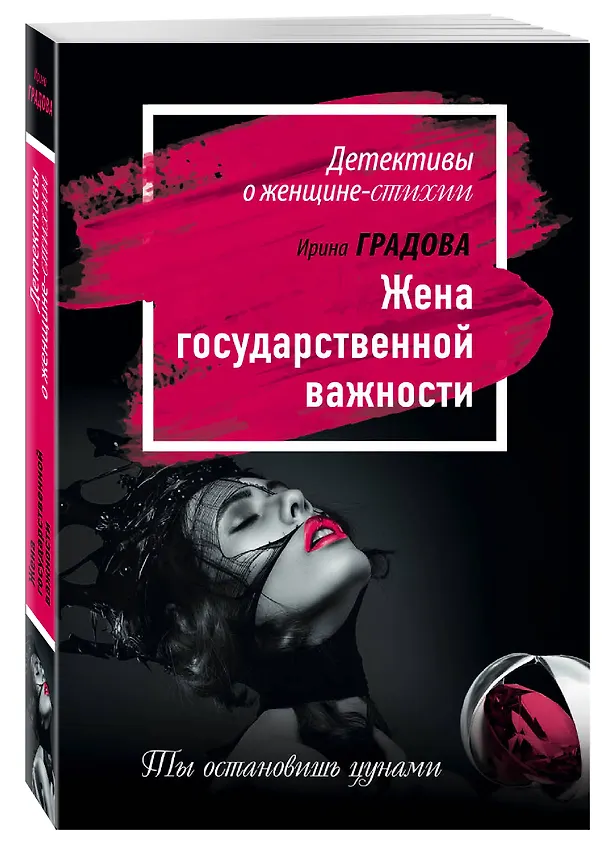 Книга Жена государственной важности (Ирина Градова) — 4