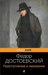 Преступление и наказание