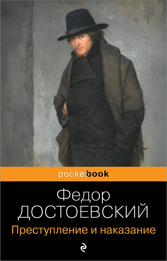Книга Преступление и наказание (Федор Достоевский) — 1