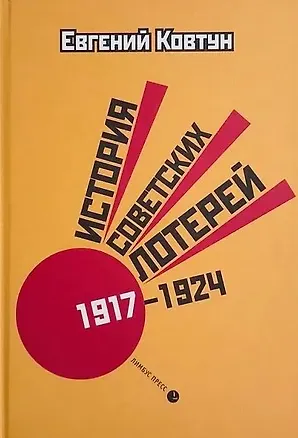 Книга История советских лотерей (1917–1924 гг.) (Евгений Ковтун)