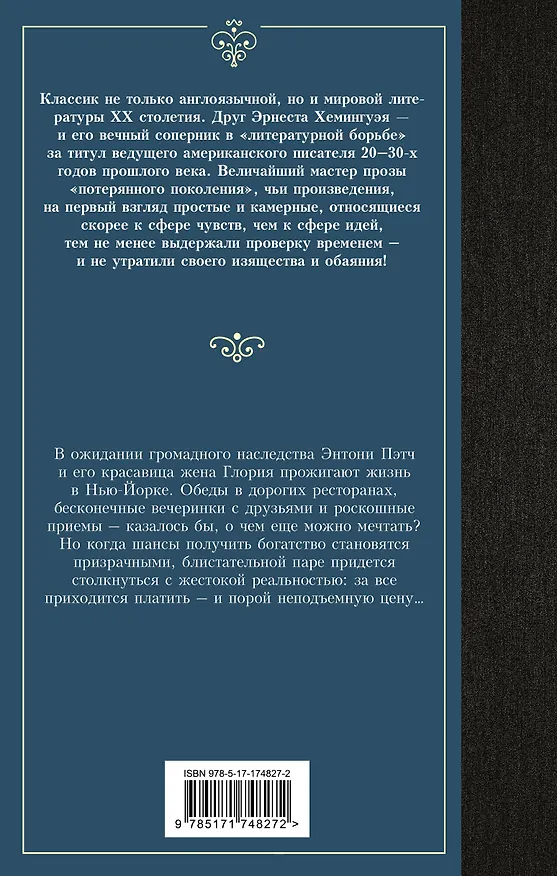 Книга Прекрасные и обреченные (Френсис Скотт Фицджеральд) — 2