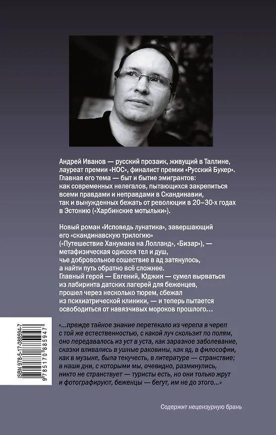 Книга Исповедь лунатика (Андрей Иванов, Алексей Иванов) — 2