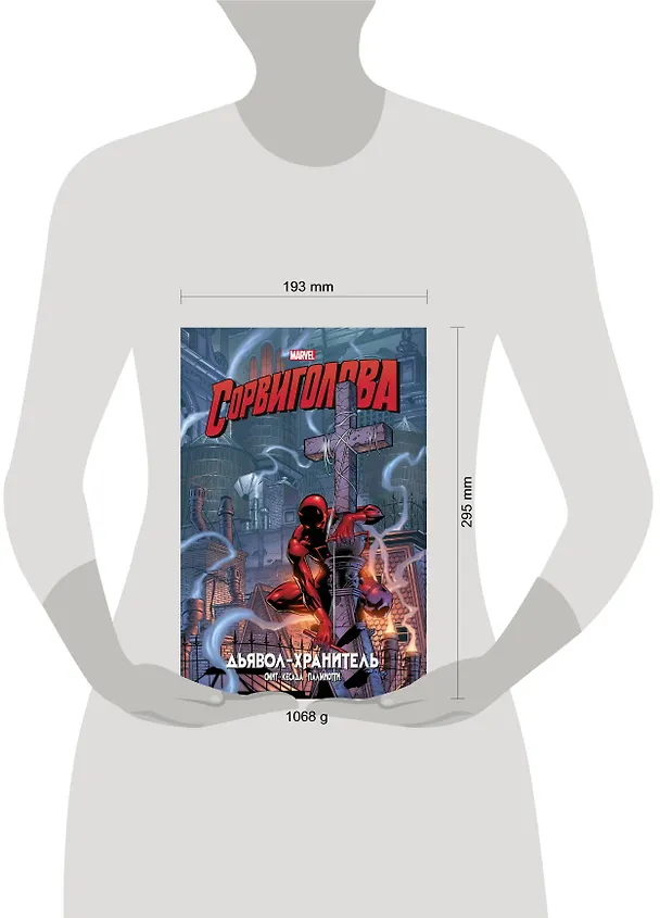 Сорвиголова. Дьявол-хранитель 2816222 — 6