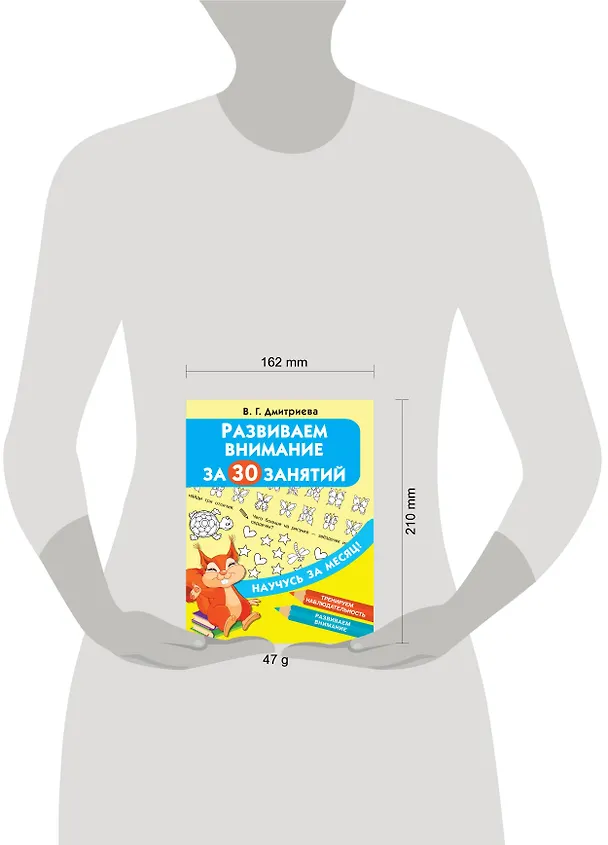 Книга Развиваем внимание за 30 занятий (Валентина Дмитриева) — 3