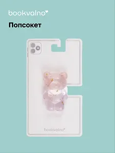 Попсокет Мишка перламутр с блестками (ПВХ) (6,5 см), Bookvalno