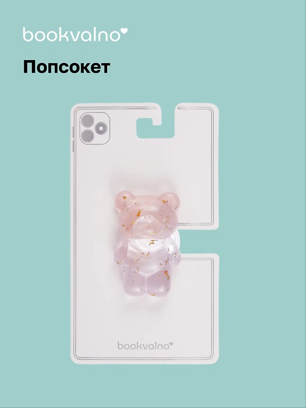Попсокет Мишка перламутр с блестками (ПВХ) (6,5 см), Bookvalno 3046067 — 1