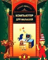 Компьютер для малышей — 2046030 — 1