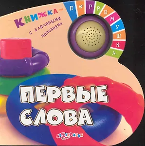 Первые слова / Книжка с забавными мелодиями (Книжка-погремушка) (картон) (Белфакс)