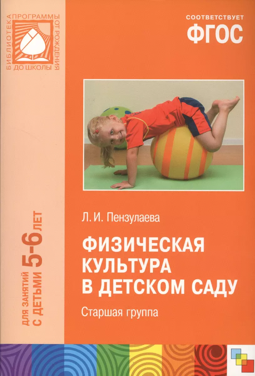 ФГОС Физическая культура в детском саду. (5-6 лет). Старшая группа (Людмила  Пензулаева) - купить книгу с доставкой в интернет-магазине «Читай-город».  ISBN: 978-5-43150-463-1