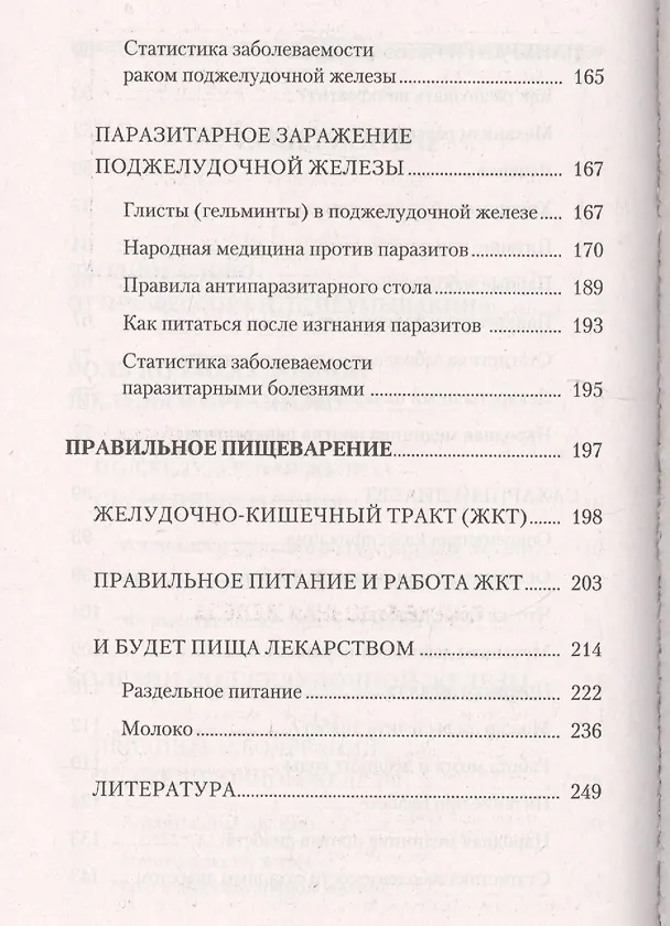 Книга Поджелудочная железа. Профилактика и лечение заболеваний (Владимир Лад, Иван Неумывакин) — 4